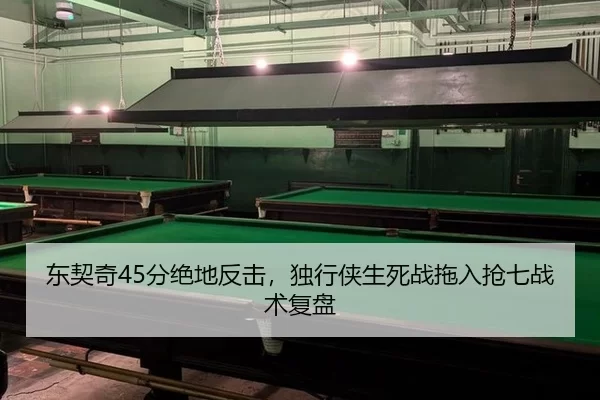 东契奇45分绝地反击，独行侠生死战拖入抢七战术复盘